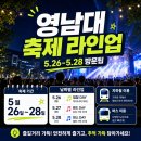 대구도시철도공사 영남대역 | 2026 영남대 축제 일정·라인업 총정리, 싸이부터 최예나까지 날짜별 방문 팁