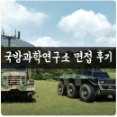 [국방과학연구소 채용] 연구직 서류 합격 및 면접 후기