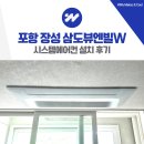 삼도뷰엔빌경로당 | 포항 장성 삼도뷰엔빌W 시스템에어컨 설치 후기