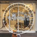 카페지니얼 이미지