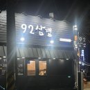 통영축산업협동조합 | [통영] 가성비 최고인 죽림 삼겹살 맛집 92삼겹 후기