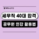 공무원 인강으로 세무직 합격한 40대의 노하우 대공개!