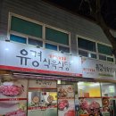 목포유경식육식당 이미지