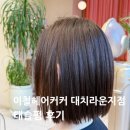 대치1-110 | [선릉]이철헤어커커 대치라운지점 구재준 수석스타일리스트 단발펌 태슬펌 변신후기