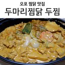두마리찜닭두찜광주 이미지