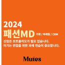패션 기획 MD 포트폴리오 수업 (기획/마케팅/CRM 과제 훈련)