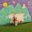 CU 정동진모래시계점 | 2024 26회 정동진독립영화제 후기 주차 준비물