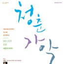 서울시청소년국악단 제38회 정기연주회＜청춘가악＞ 이미지