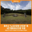 노사신묘와 신도비 이미지