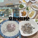 감삼동332 | 대구 감삼동 횟집 모임하기 좋은 포항회타운