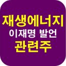 지에스25서부산유통단지점 | 이재명 발언 재생에너지 중심 전환 관련주 6종목