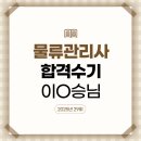 (주)참물류 | 2025년 물류관리사 시험 대비 강의 수강후기_이O승 (제29회 물류관리사 합격)