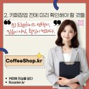 2. 카페창업 전에 미리 확인해야 할 것들 (15) 프렌차이즈의 선택시, 믿음이 아닌, 확인이 먼저다.