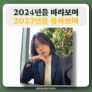 푸른솔애드 | 뜨겁게 사랑했던 2023년 회고, 기대되는 2024년 새해 목표