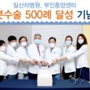 일산차병원