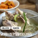 강원집 | 남대문시장 닭진미강원집 후기｜현지인 줄 서는 닭곰탕 노포 맛집