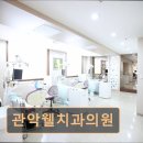 관악웰치과의원 이미지
