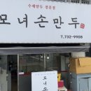모녀손만두 이미지