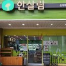 한살림서서울소비자생활협동조합문래매장 | 한살림 문래매장 (서울 영등포구 당산로 34 로데오 왁쇼핑몰 1층)