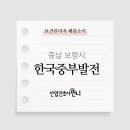 [공기업]한국중부발전(주) 보령발전본부 보건관리자 2명 채용(간호사)