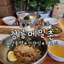 정릉도서관 | 정릉 주차가능 건강맛집 강릉메밀촌 동네 찐단골의 메뉴추천 및 상세정보 feat 웨이팅있는 맛집