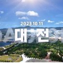 📣 10월 11일 대전 말씀대성회에 2천여 명 참석 이미지