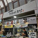 삼촌네초밥 | 평택 서정리 전통시장 맛집 🍣 삼촌네 초밥 & 통오리바베큐 솔직 후기