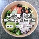 꼬끼오 동두천보산지점 | 서브웨이 로스트치킨 샐러드 칼로리 소스