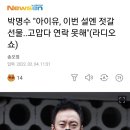 박명수 "아이유, 이번 설엔 젓갈 선물..고맙다 연락 못해"(라디오쇼) 이미지