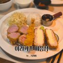 화이린 | 울산 남구 신상 흑돼지 돈까스 이리카츠 야음점 내돈내먹 후기