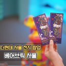 (주)이랜드킴스클럽 광명점 | 더현대 서울 베어브릭 월드 와이드 투어 사전 팝업 방문