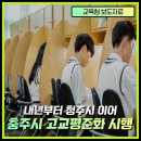 진천6교 | 내년부터 청주시 이어 도내 두 번째 충주시 고교평준화 시행