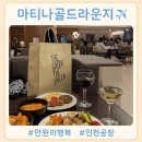 [인천공항 마티나골드라운지] 만원의행복 제휴카드 정보 및 웨이팅 후기