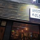 화창식당