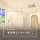 보아스음성&언어센터 | 송파구 인테리어 - 석촌 보아스언어음성센터(아동발달센터) 시공 사례