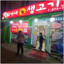 최가네생고기 - 의정부시 호암로 141 | 최가네생고기