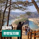 11545-03-21-47 | 강원도 영월 혼자 여행 한반도지형 전망공원 전망대 반값여행