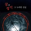 ＜신간＞ 밤마다 내 영혼을 잡아먹는 심령의 마구간(호러소설)! 「꿈의 정적 그 누추한 진실」 (허신 저 / 보민출판사 펴냄) 이미지