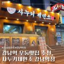 사누키제면소 | 강남혼밥추천 | 사누키제면소 강남역점