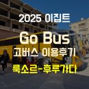 마트로GO | 2025 이집트 고버스 Go Bus 룩소르-후루가다 이용 후기