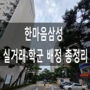 삼성코리아공인중개사사무소 | 염창동 한마음삼성 실거래가·학군 배정 총정리