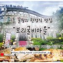 먹고보리 | 시흥 물왕저수지 한정식 보리굴비마을에서 구운 보리굴비와 고추장보리굴비 먹고 온 솔직후기
