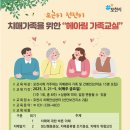 포천시치매안심센터 | 포천시치매안심센터, 치매환자 가족 위한 &#39;헤아림&#39; 가족교실 운영