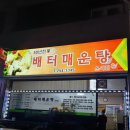 배터매운탕 이미지