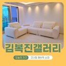 [배송후기] 김복진갤러리 코너형 패브릭소파