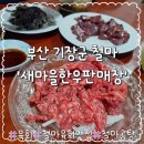 한우마을식육식당 | 부산 기장 철마 ‘새마을한우판매장’ 방문기｜육회·천엽·간 내돈내산 솔직 후기