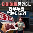 다이어트할 때 소고기 먹어도 될까? 김해 정육점 ‘창녕식품’ 한우 투뿔 안심 솔직후기