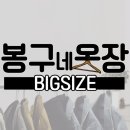 봉구네옷장 이미지