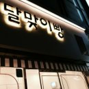 달맞이빵당감점 이미지