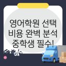 제이엘영어학원 | 영천시 도림동 중학생 영어학원 선택 가이드 및 비용 분석